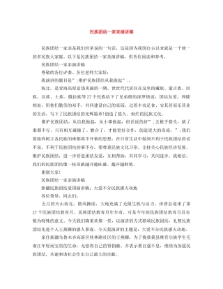 民族团结一家亲演讲稿 