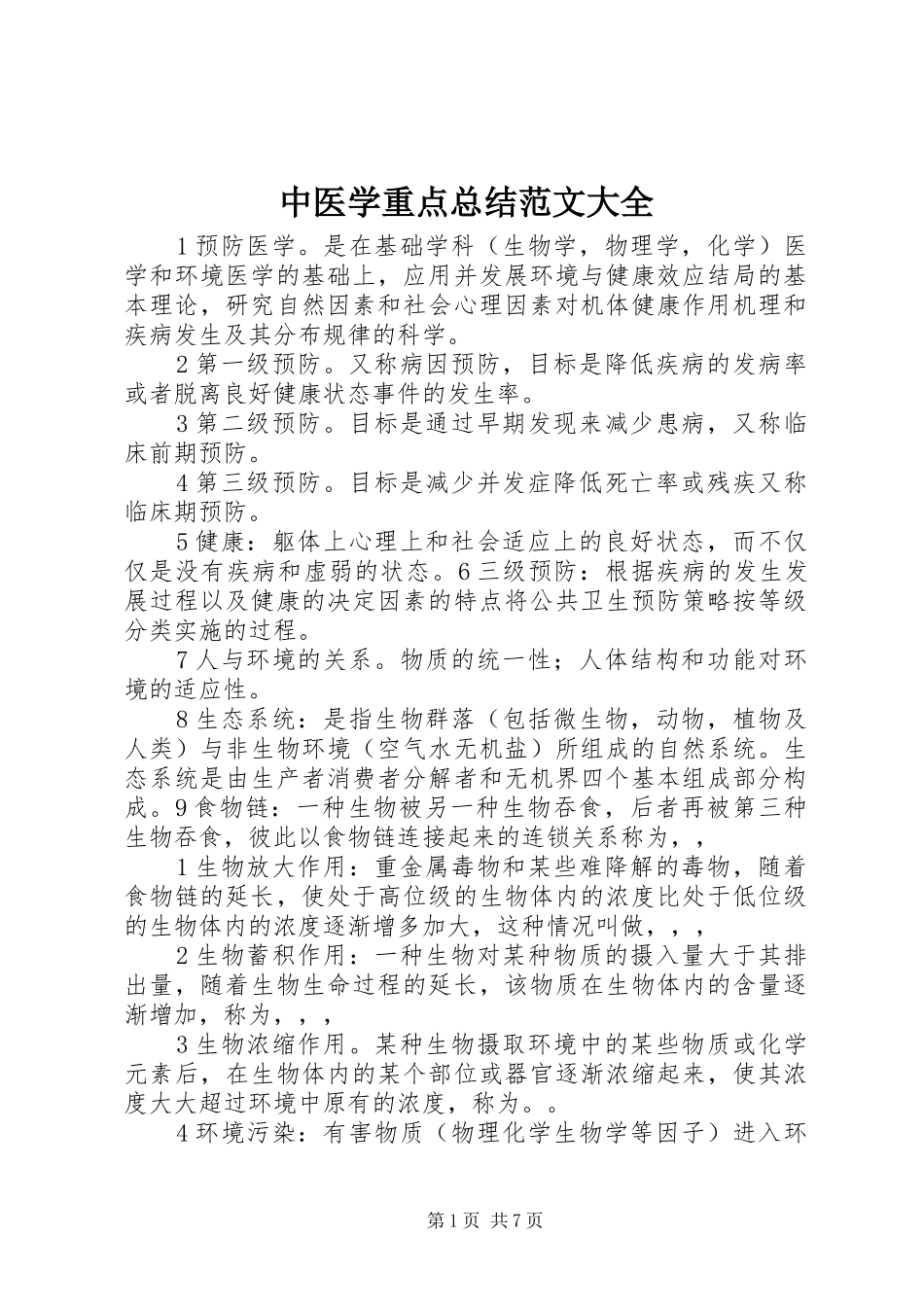 中医学重点总结范文大全 (3)_第1页