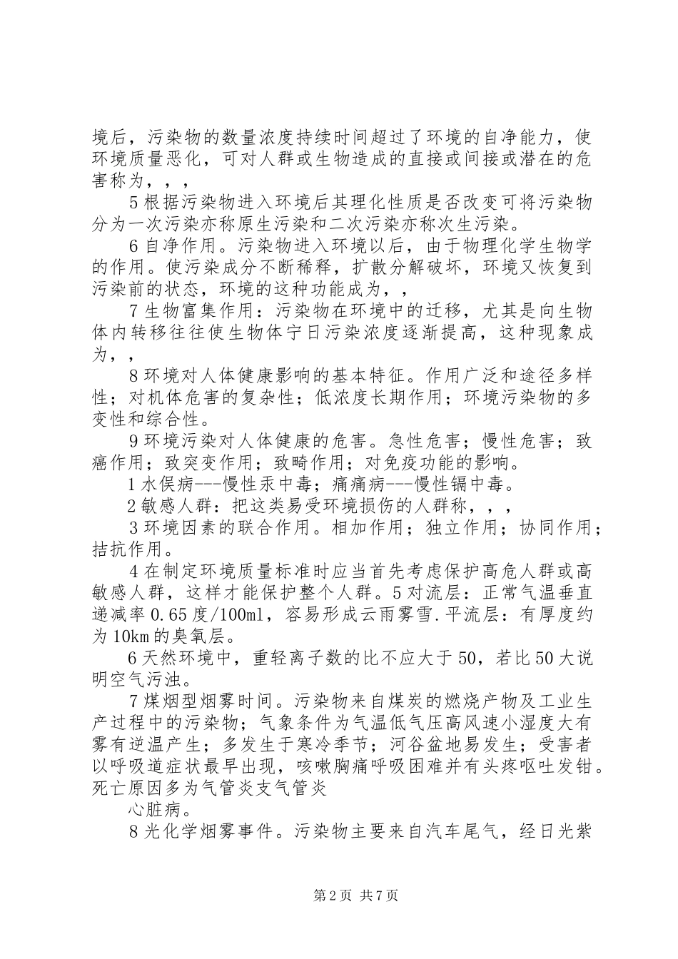 中医学重点总结范文大全 (3)_第2页