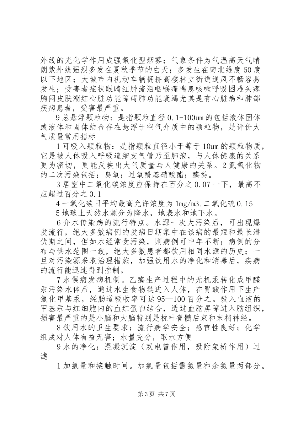 中医学重点总结范文大全 (3)_第3页