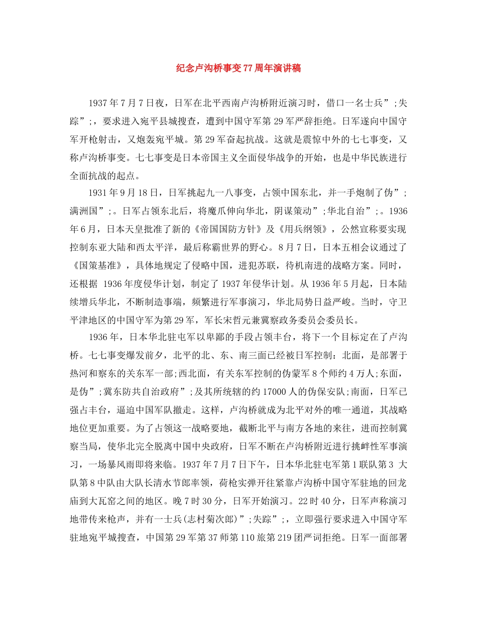纪念卢沟桥事变77周年演讲稿 _第1页