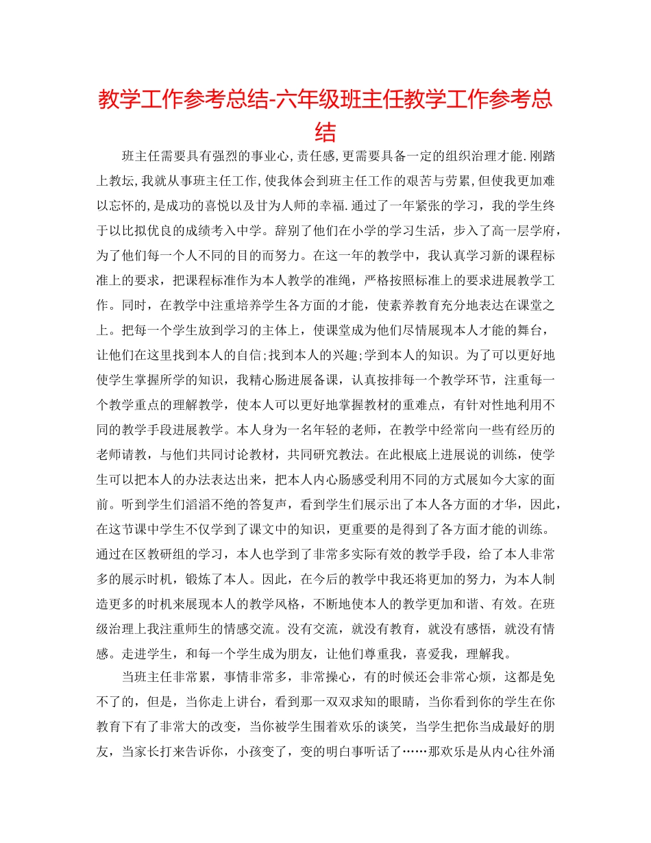 教学工作参考总结-六年级班主任教学工作参考总结 _第1页