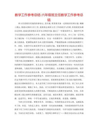 教学工作参考总结-六年级班主任教学工作参考总结 