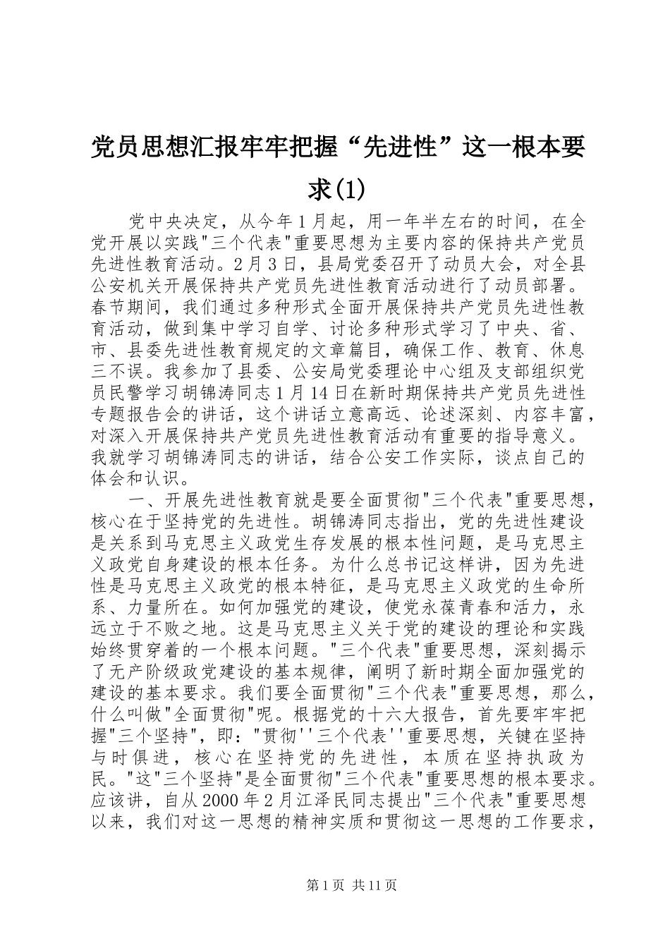 党员思想汇报牢牢把握“先进性”这一根本要求(1)_第1页