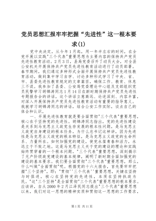 党员思想汇报牢牢把握“先进性”这一根本要求(1)
