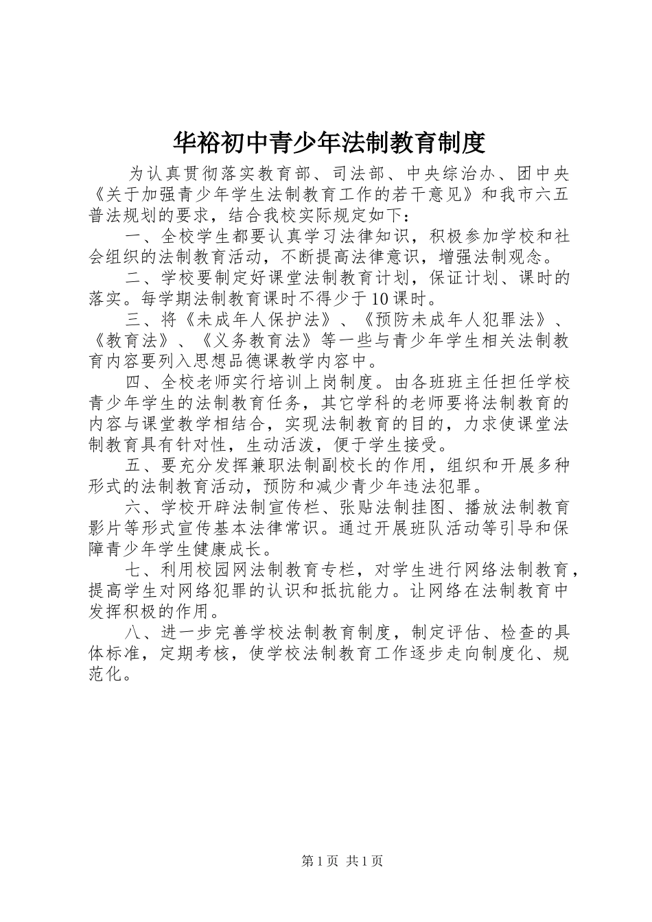 华裕初中青少年法制教育制度_第1页