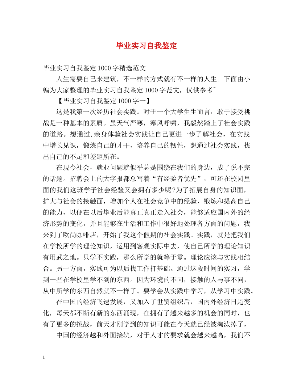 毕业实习自我鉴定 _第1页
