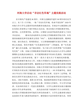 河海大学启动“寻访红色军魂”主题实践活动 