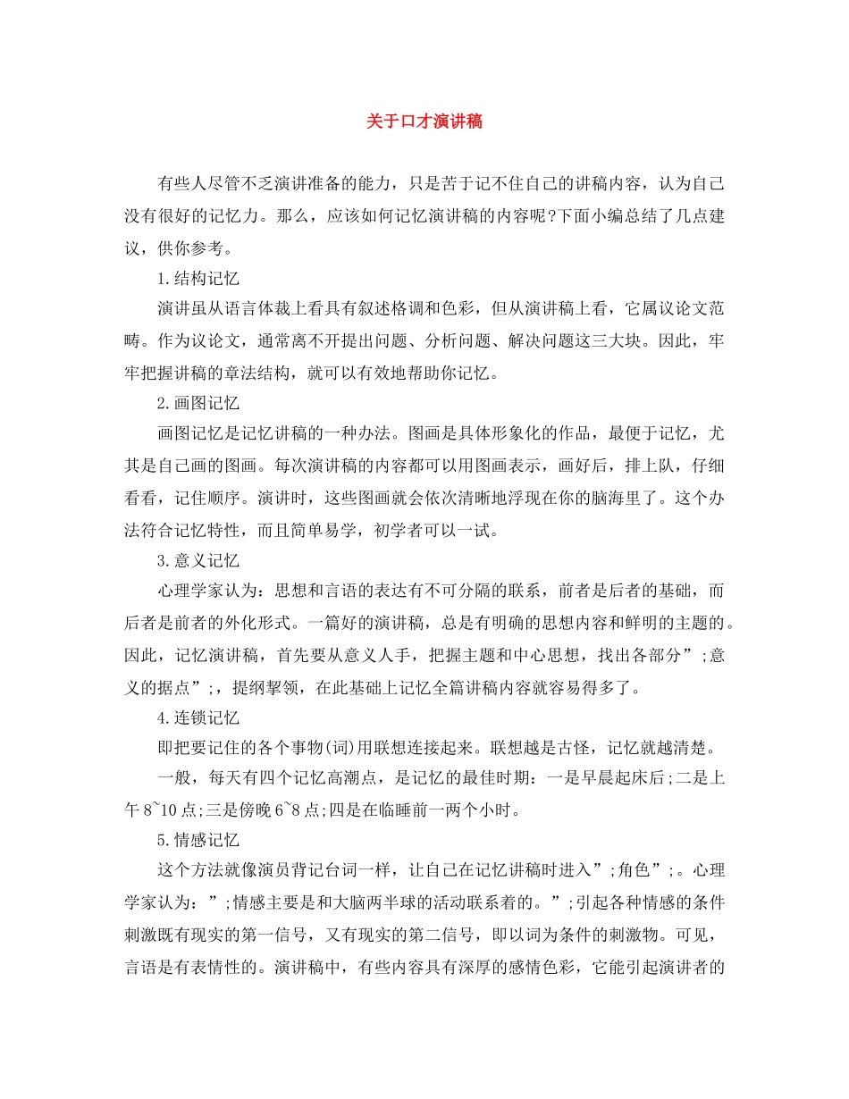 关于口才演讲稿 _第1页