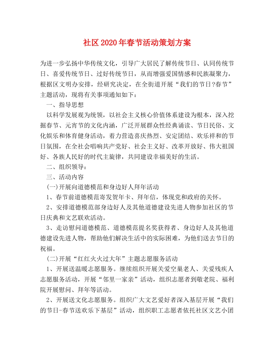 社区2024年春节活动策划方案 _第1页