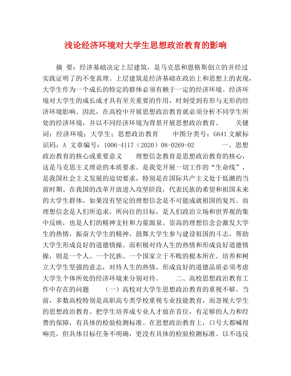 浅论经济环境对大学生思想政治教育的影响 _第1页