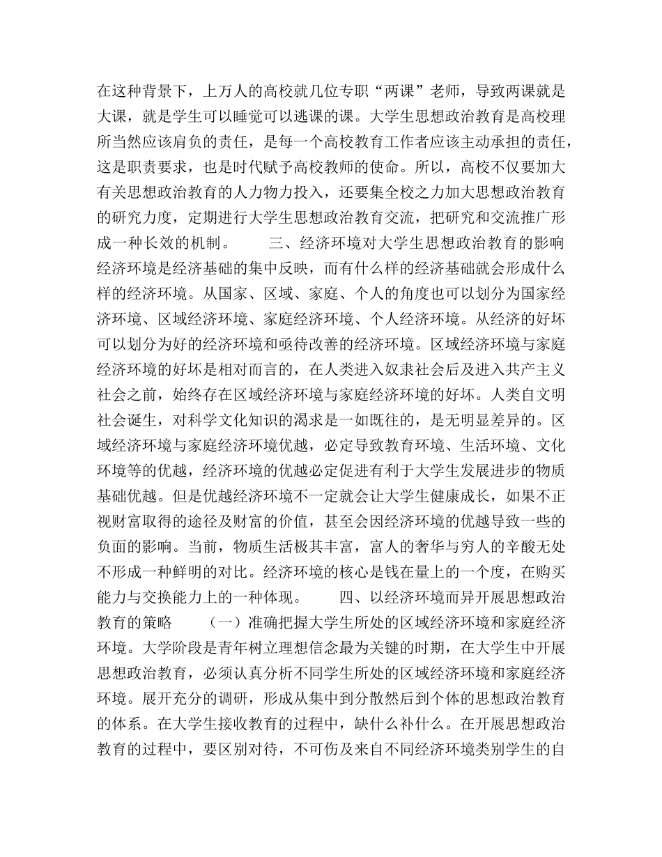 浅论经济环境对大学生思想政治教育的影响 _第3页
