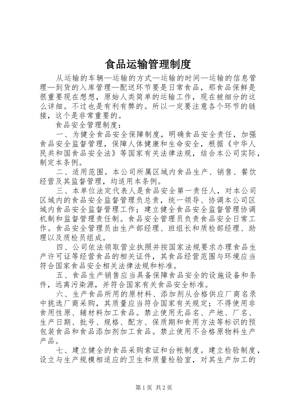 食品运输管理制度_第1页