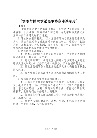 [党委与民主党派民主协商座谈制度]
