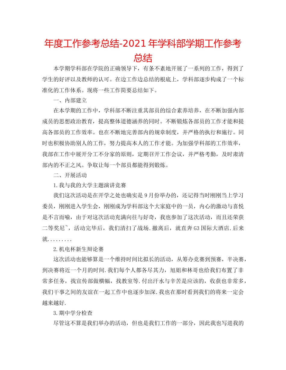 年度工作参考总结-2024年学科部学期工作参考总结 _第1页