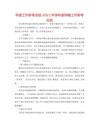年度工作参考总结-2024年学科部学期工作参考总结 