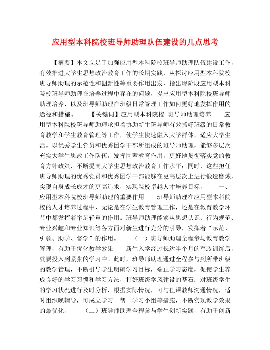 应用型本科院校班导师助理队伍建设的几点思考 _第1页