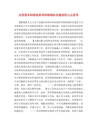 应用型本科院校班导师助理队伍建设的几点思考 