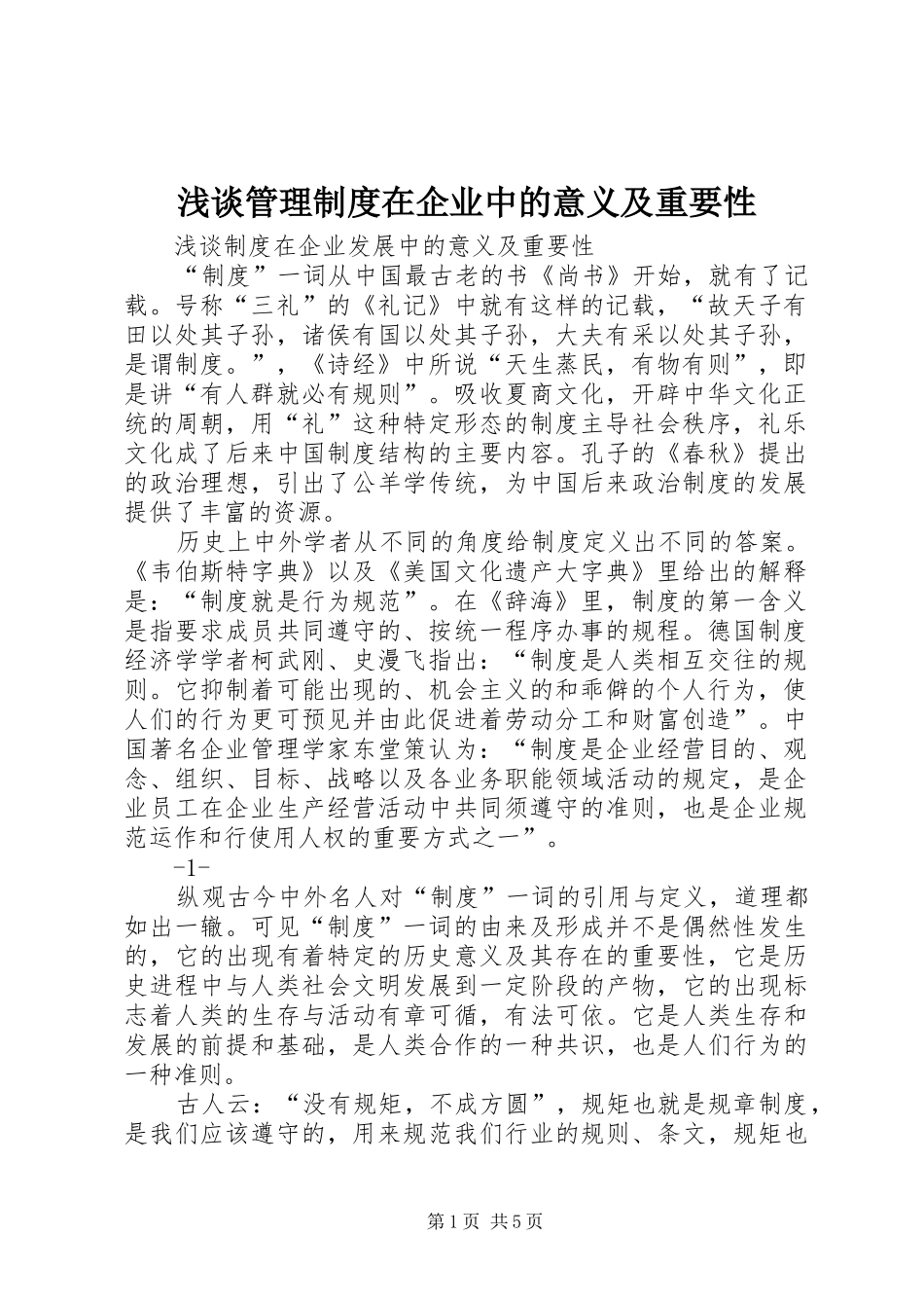 浅谈管理制度在企业中的意义及重要性_第1页