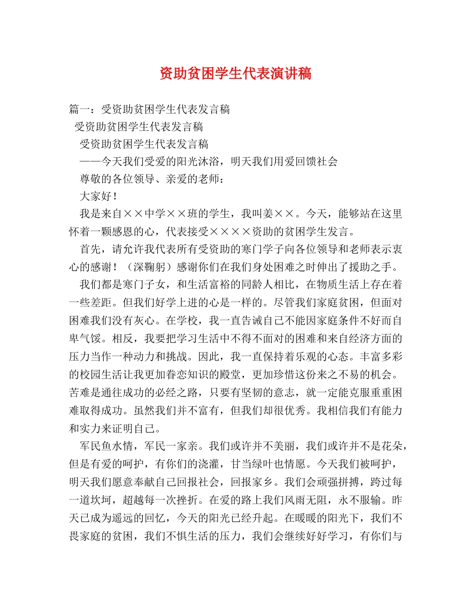 资助贫困学生代表演讲稿 _第1页