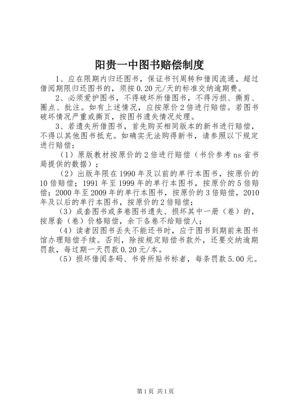 阳贵一中图书赔偿制度_第1页