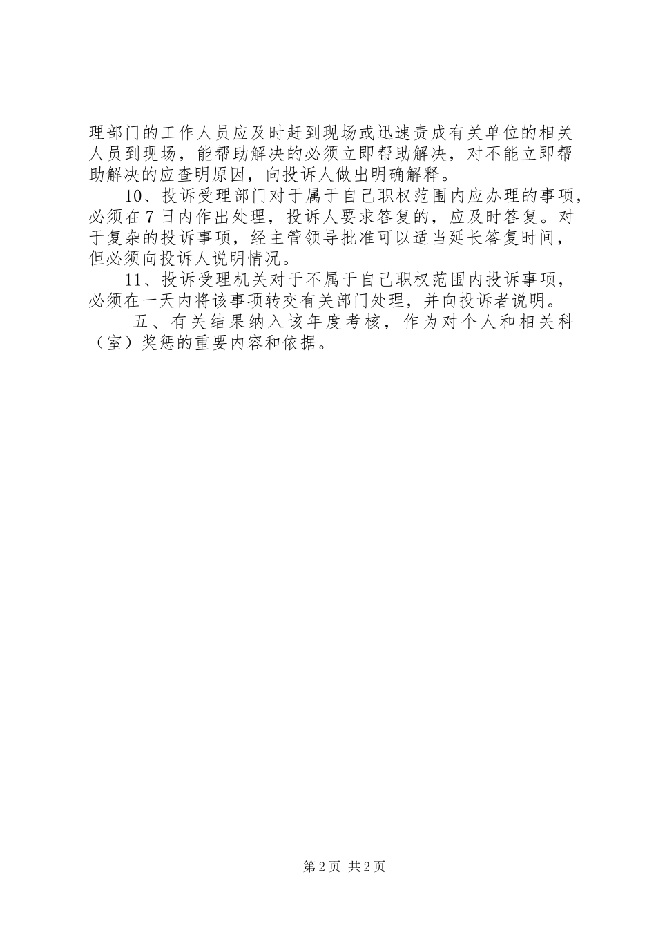 ｘｘ区财政局行政效能投诉制度_第2页