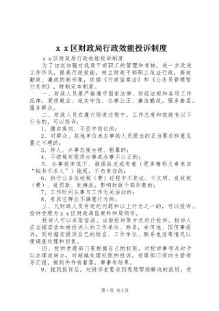 ｘｘ区财政局行政效能投诉制度