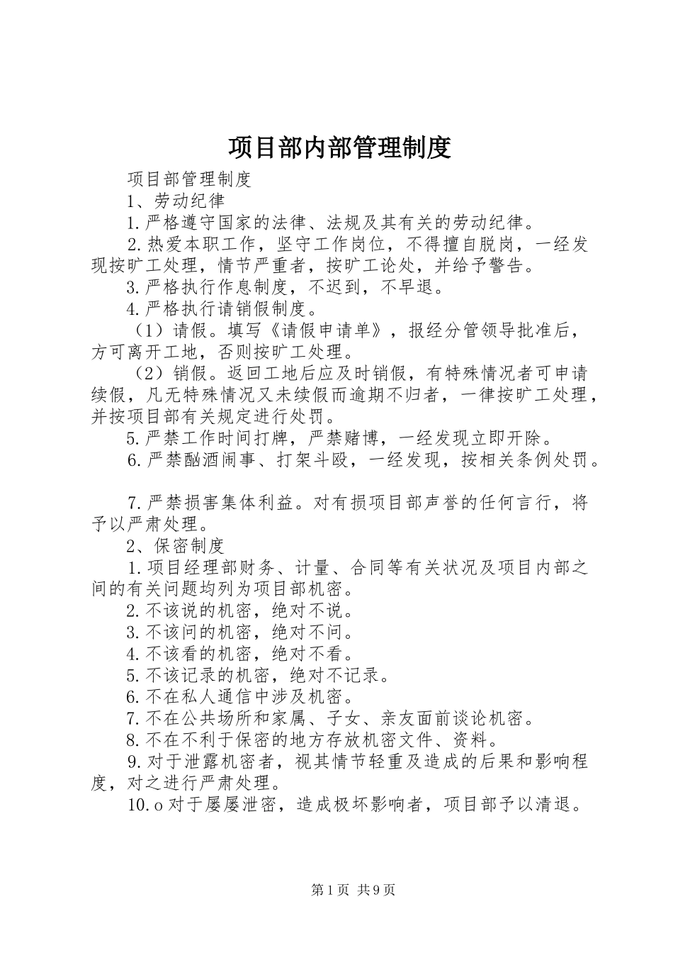 项目部内部管理制度_第1页