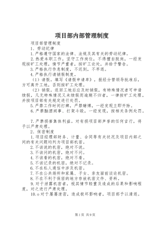 项目部内部管理制度