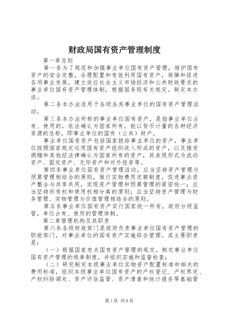 财政局国有资产管理制度