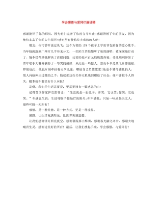 学会感恩与爱同行演讲稿 
