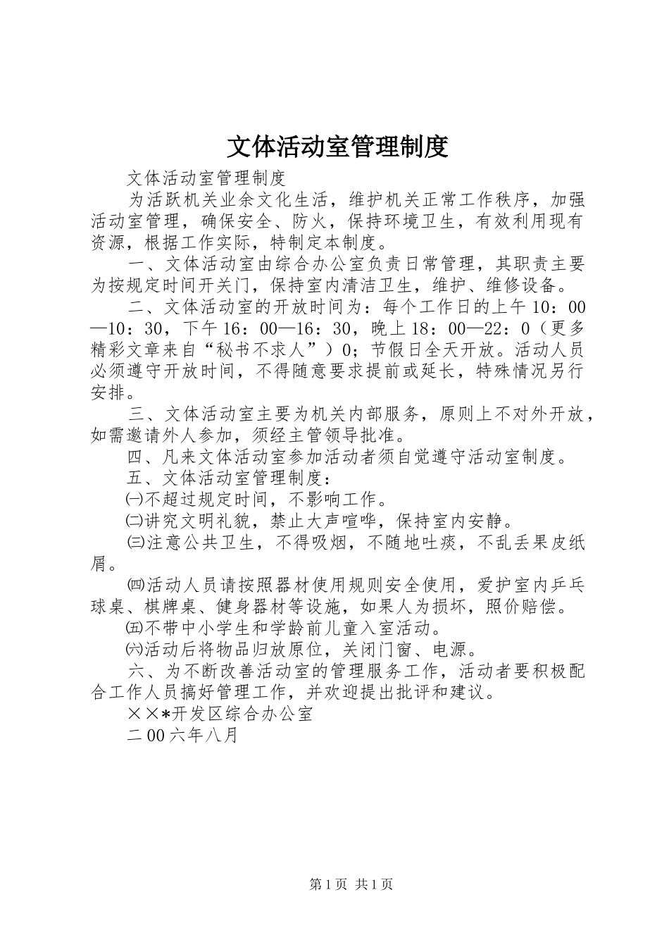 文体活动室管理制度_第1页