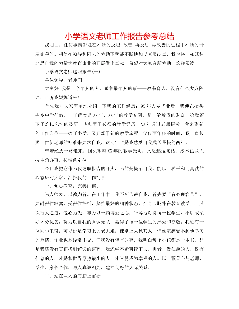 小学语文教师工作报告参考总结 _第1页