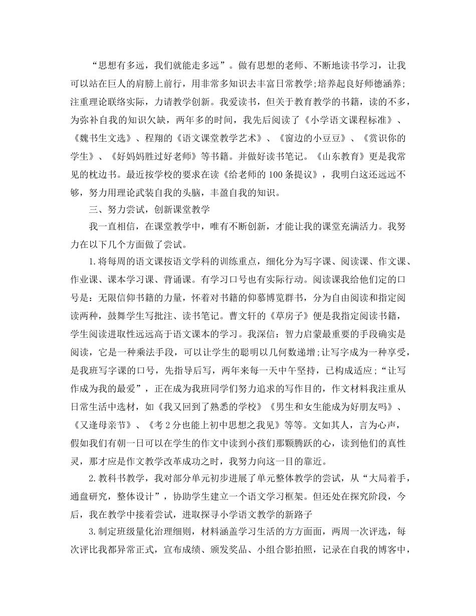 小学语文教师工作报告参考总结 _第2页