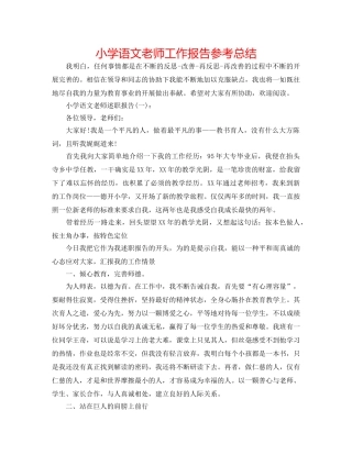 小学语文教师工作报告参考总结 