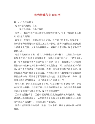 红色经典作文1000字 