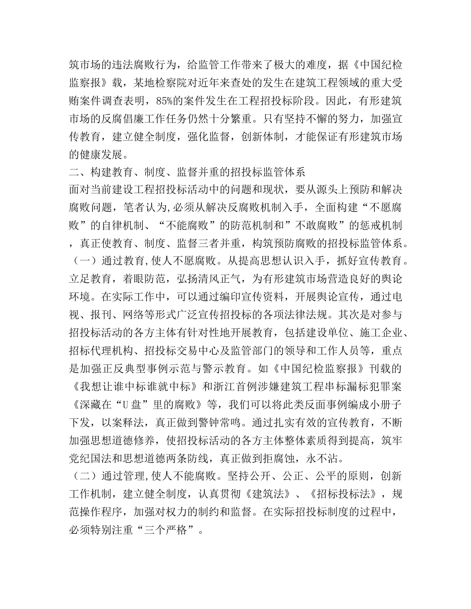 浅谈如何创新监管机制构建教育、制度、监督并重的招投标监管体系 _第2页