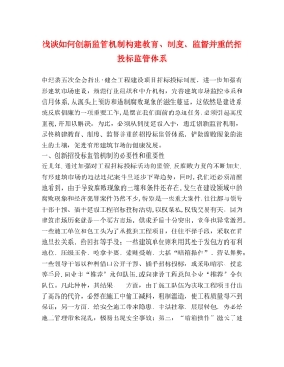 浅谈如何创新监管机制构建教育、制度、监督并重的招投标监管体系 