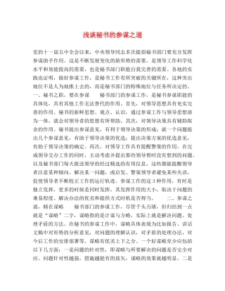 浅谈秘书的参谋之道 