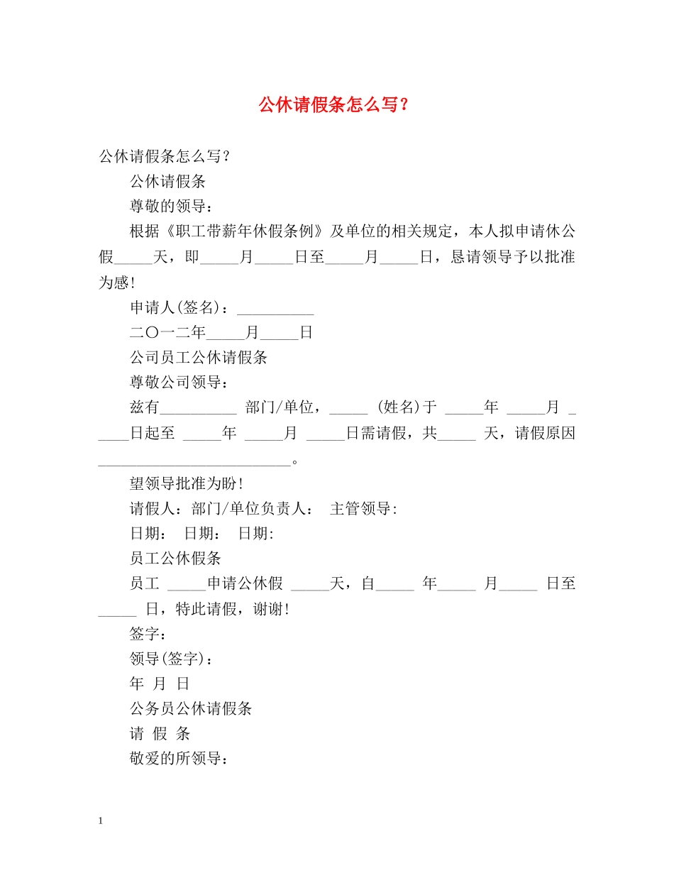 公休请假条怎么写？ _第1页