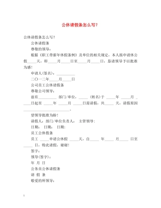 公休请假条怎么写？ 