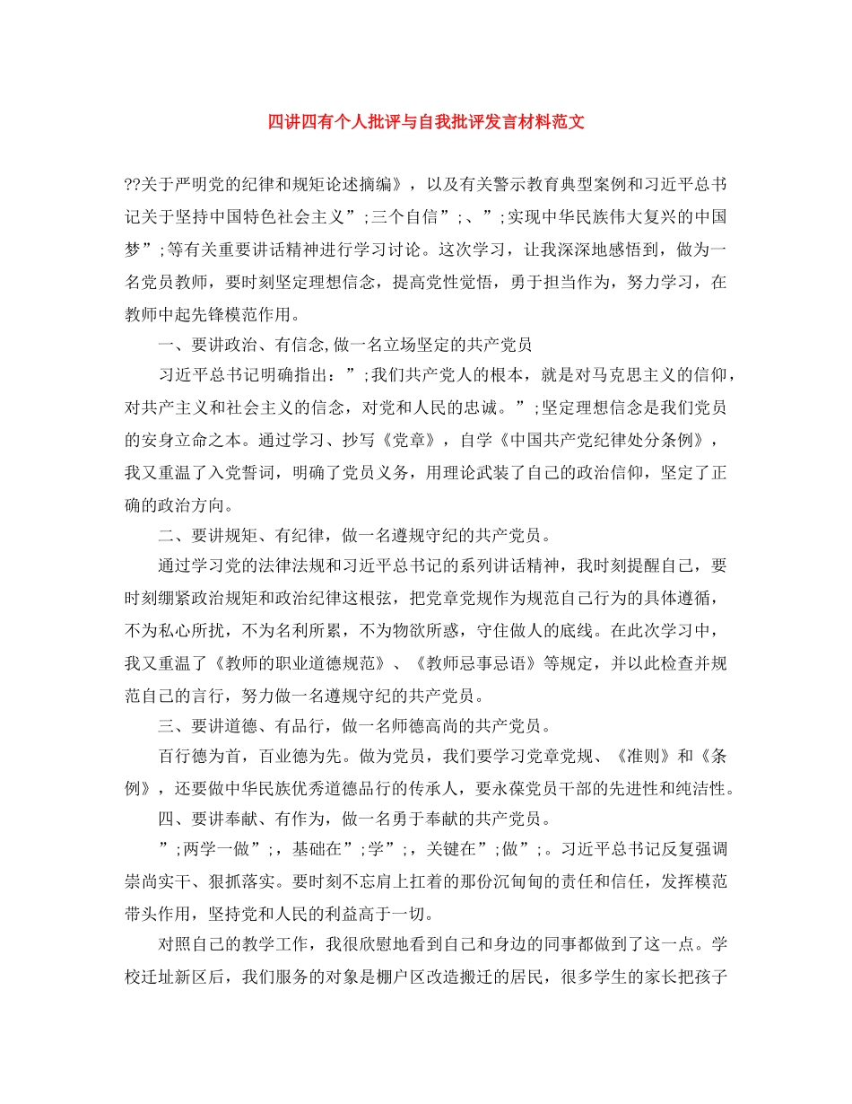 四讲四有个人批评与自我批评发言材料范文 _第1页