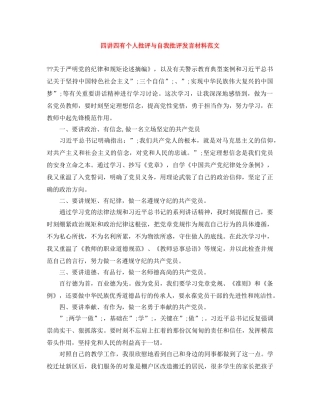 四讲四有个人批评与自我批评发言材料范文 