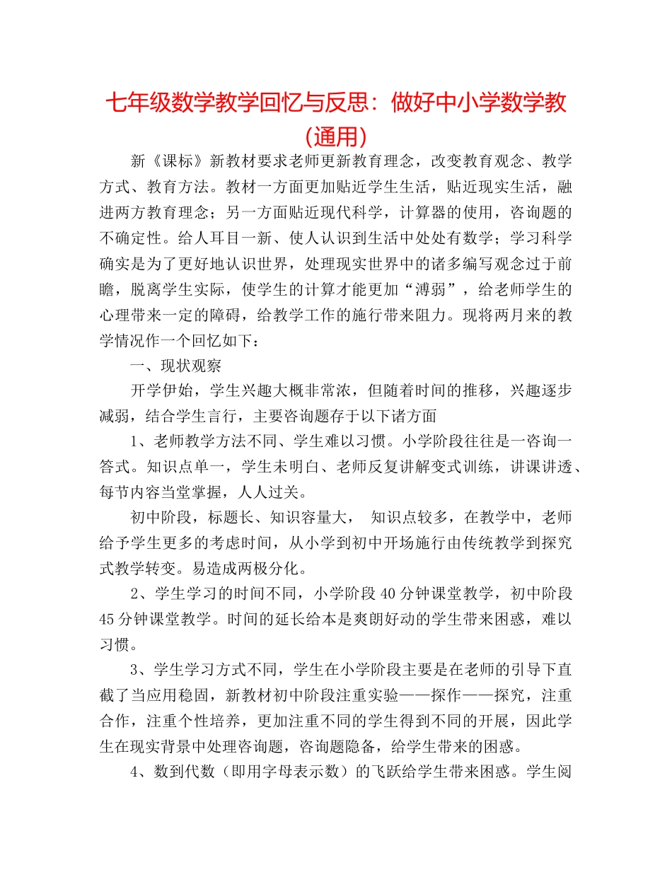 七年级数学教学回顾与反思做好中小学数学教（通用） _第1页