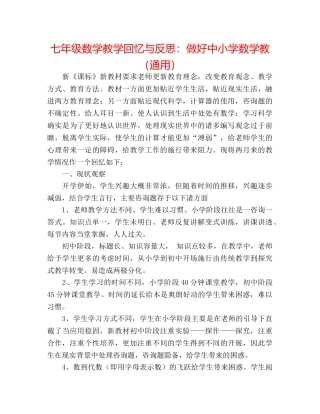 七年级数学教学回顾与反思做好中小学数学教（通用） 