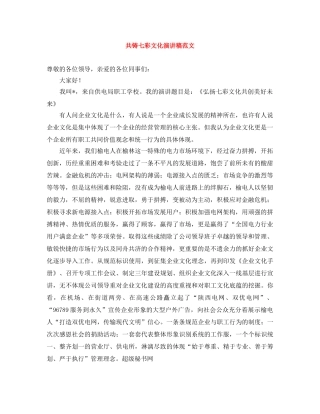共铸七彩文化演讲稿范文 