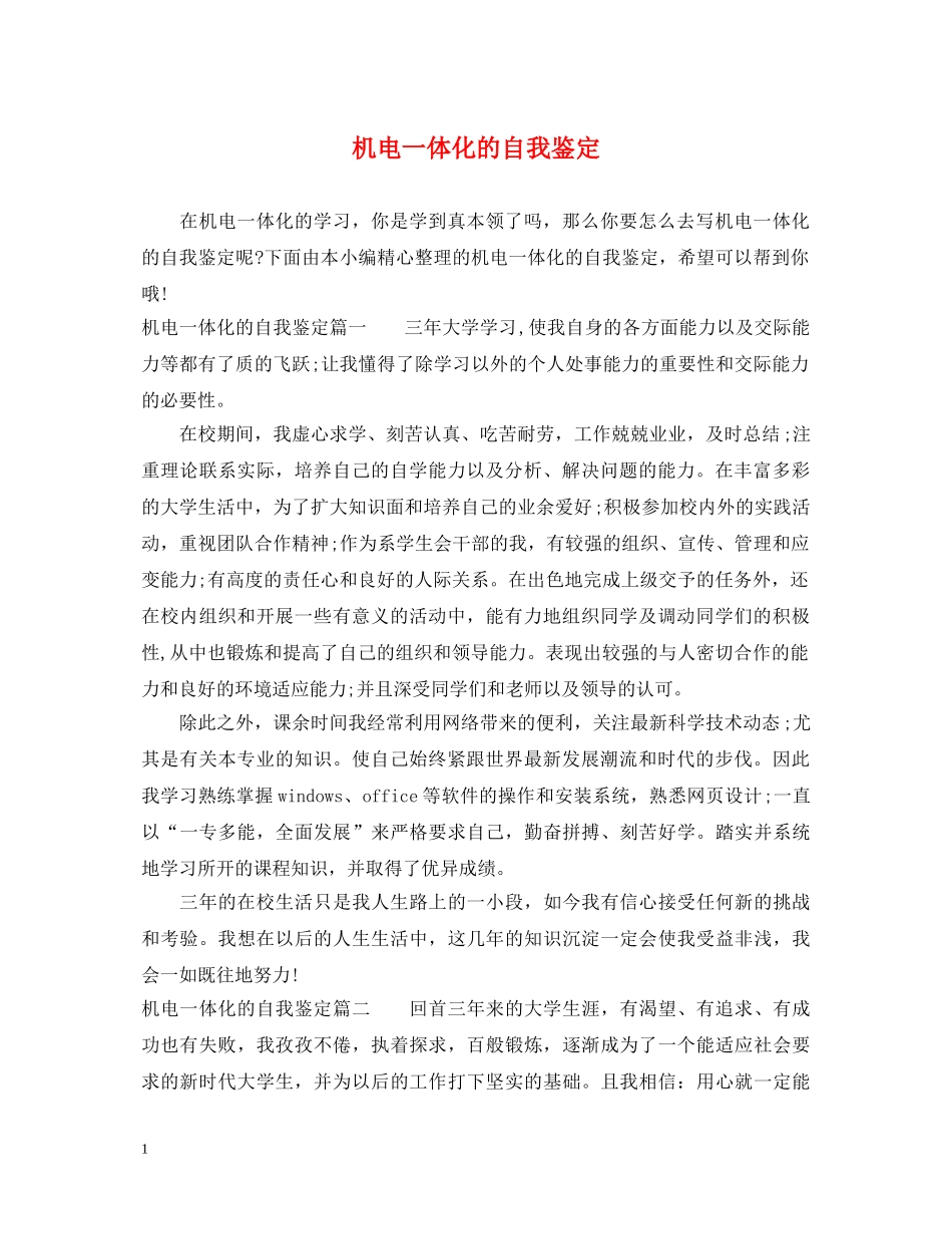 机电一体化的自我鉴定 _第1页