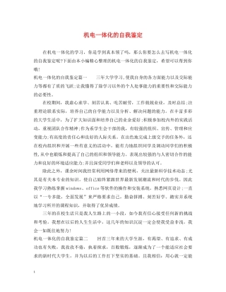 机电一体化的自我鉴定 