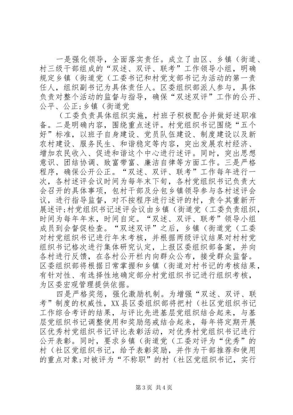 XX县区建立村(社区)党组织书记“双述、双评、联考”制度_第3页