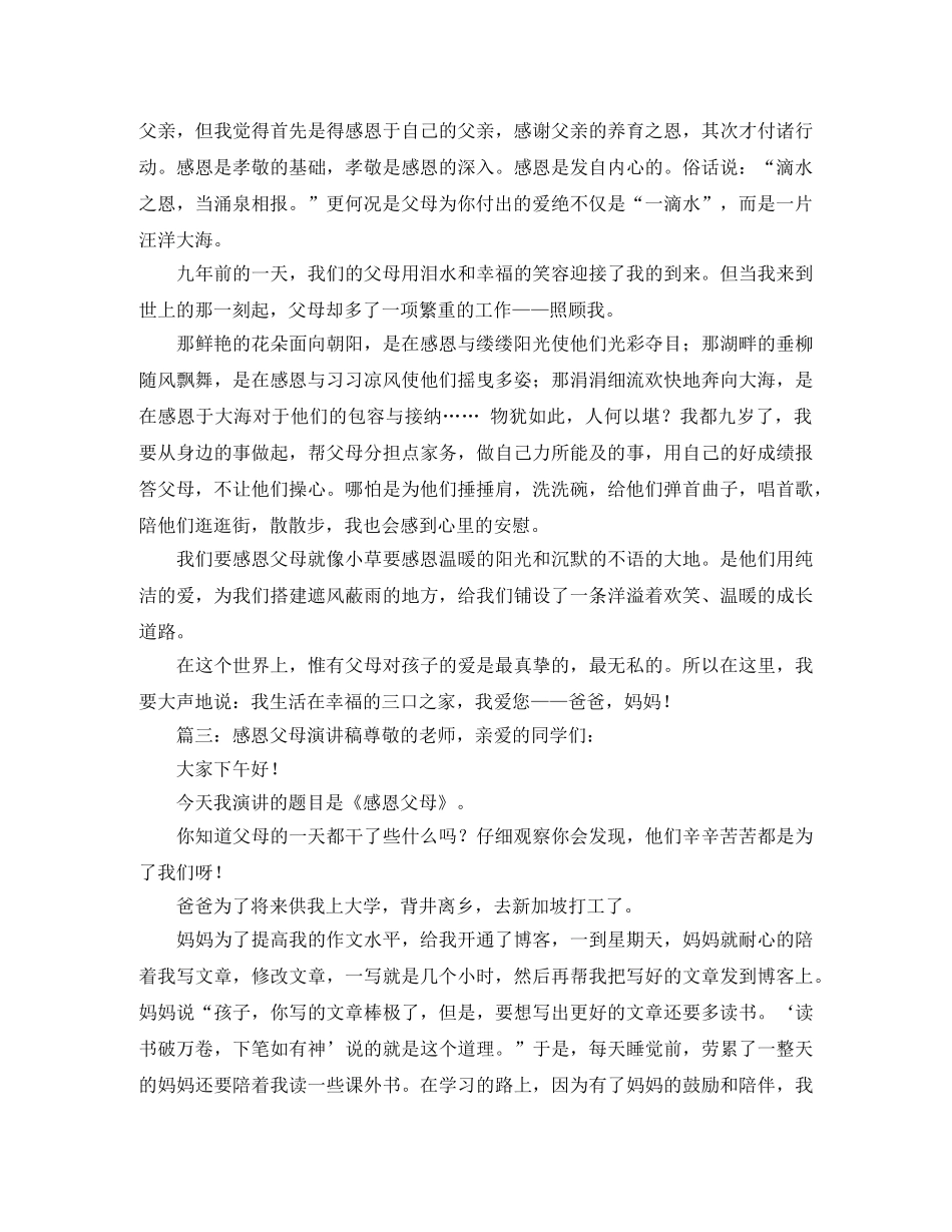 感恩父母演讲稿优秀范文6篇 _第2页